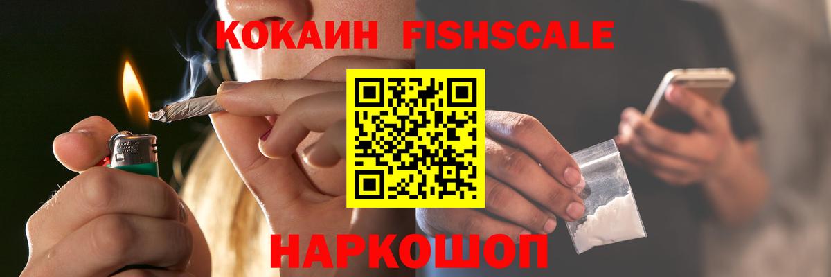 COCAIN Fish Scale Арзамас