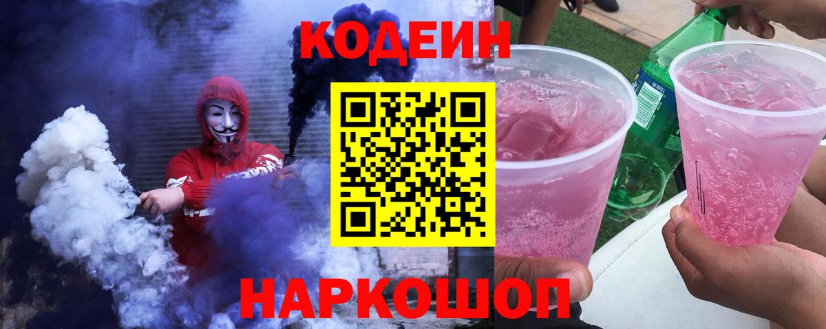 Кодеиновый сироп Lean Purple Drank  Кодеин напиток Lean (лин)  Вход с VPN  Арзамас 